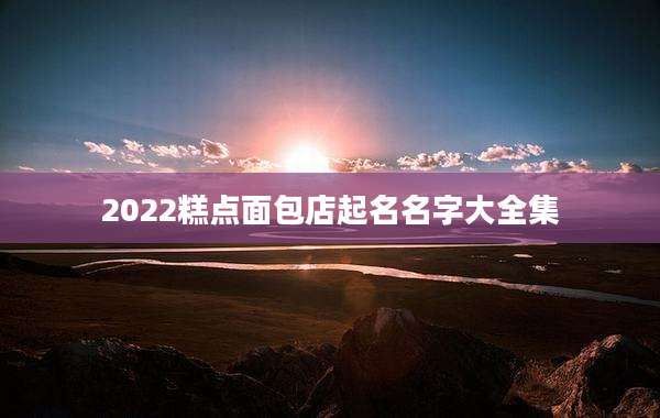 2022糕点面包店起名名字大全集