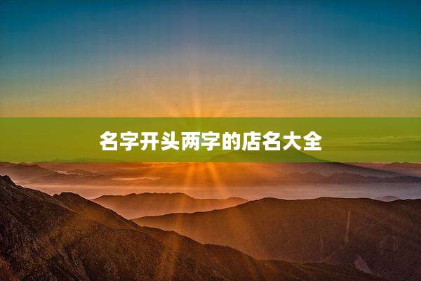 名字开头两字的店名大全