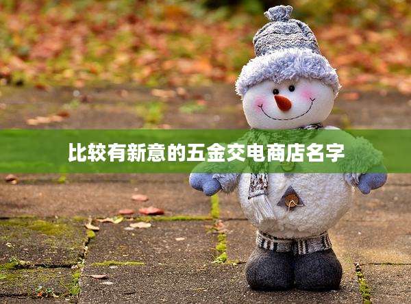 比较有新意的五金交电商店名字