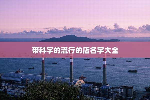带科字的流行的店名字大全