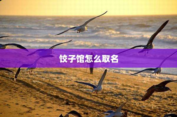 饺子馆怎么取名