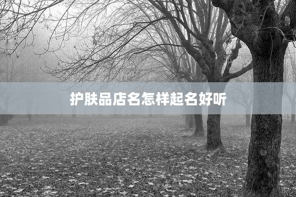 护肤品店名怎样起名好听