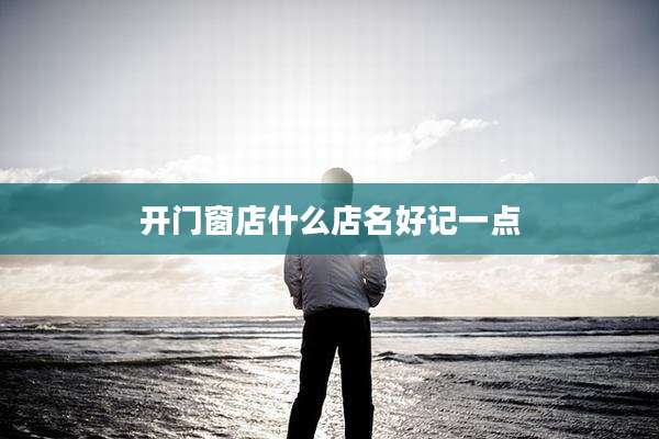 开门窗店什么店名好记一点