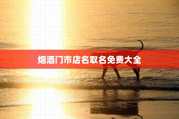 烟酒门市店名取名免费大全
