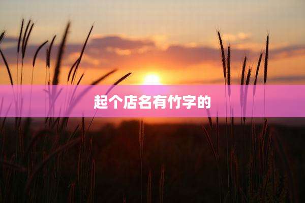 起个店名有竹字的