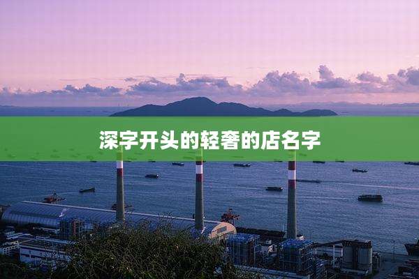 深字开头的轻奢的店名字