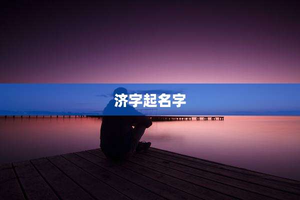 济字起名字