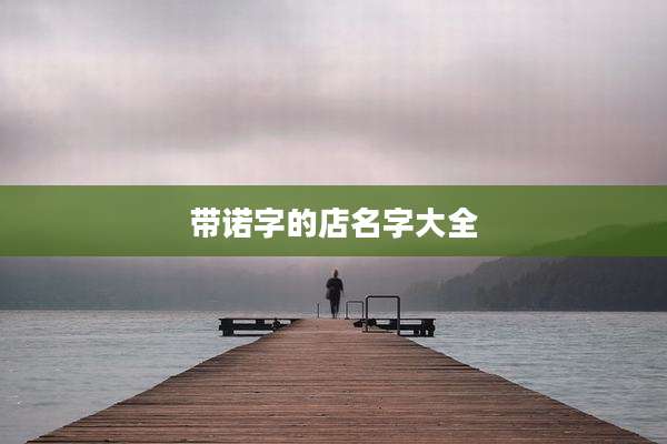 带诺字的店名字大全