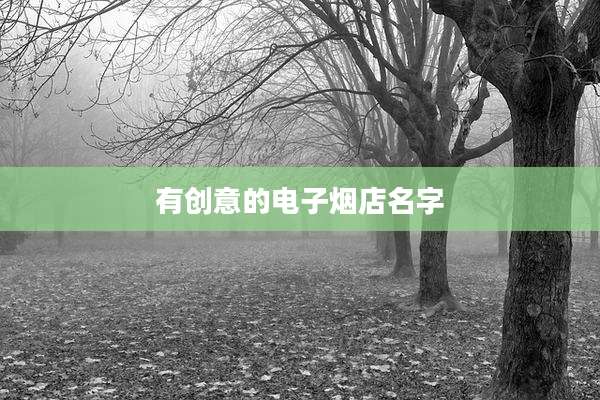 有创意的电子烟店名字