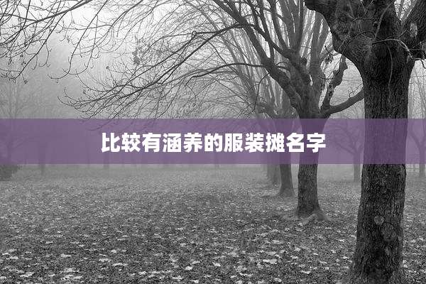比较有涵养的服装摊名字