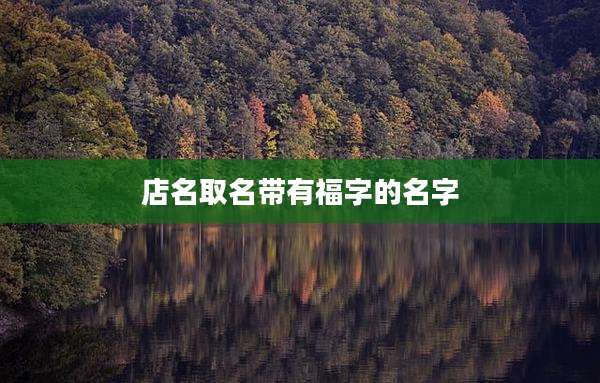 店名取名带有福字的名字