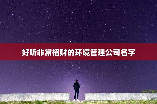 好听非常招财的环境管理公司名字