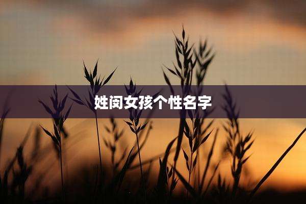 姓闵女孩个性名字