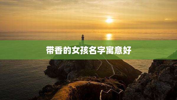 带香的女孩名字寓意好