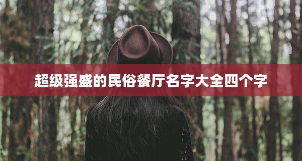 超级强盛的民俗餐厅名字大全四个字