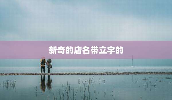 新奇的店名带立字的