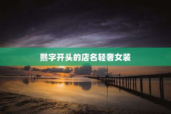 熙字开头的店名轻奢女装