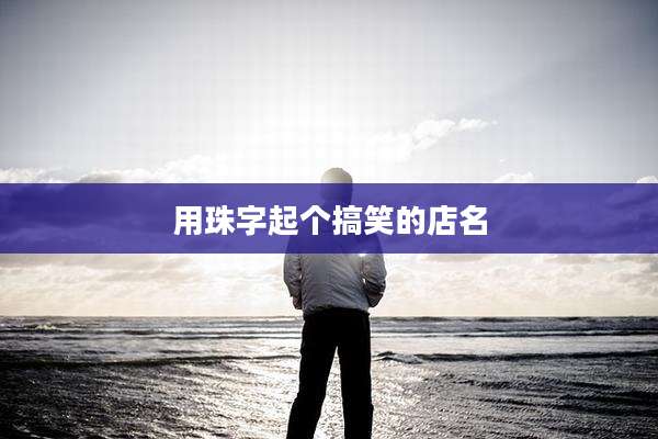 用珠字起个搞笑的店名