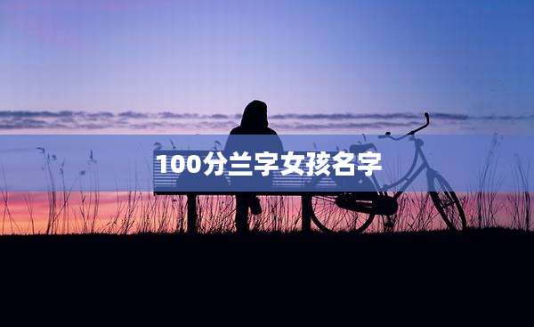 100分兰字女孩名字