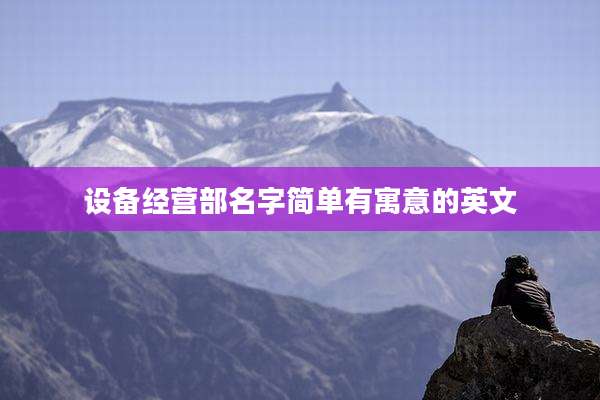 设备经营部名字简单有寓意的英文