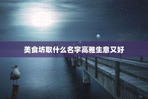 美食坊取什么名字高雅生意又好
