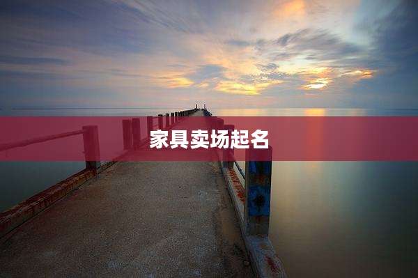 家具卖场起名