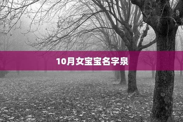 10月女宝宝名字泉