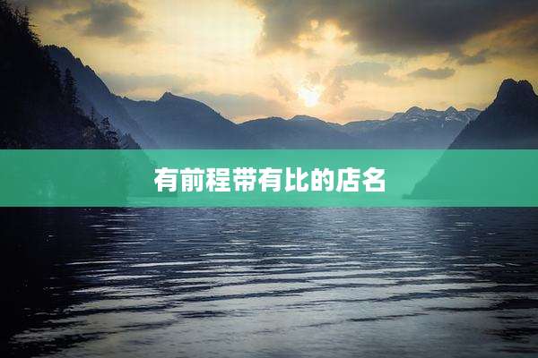 有前程带有比的店名