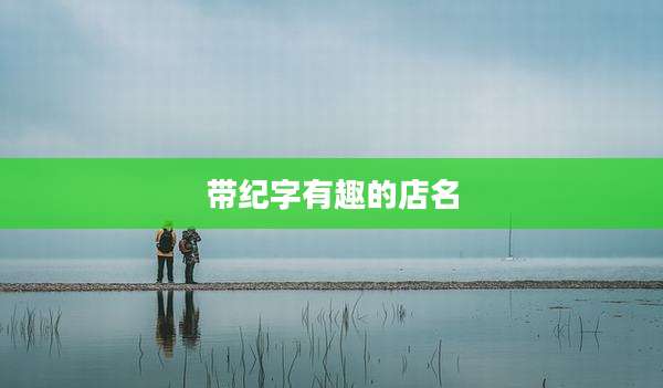 带纪字有趣的店名