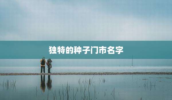 独特的种子门市名字