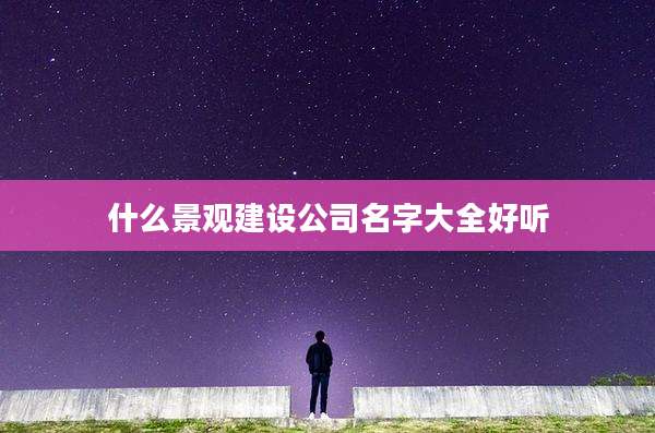 什么景观建设公司名字大全好听