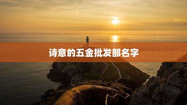 诗意的五金批发部名字