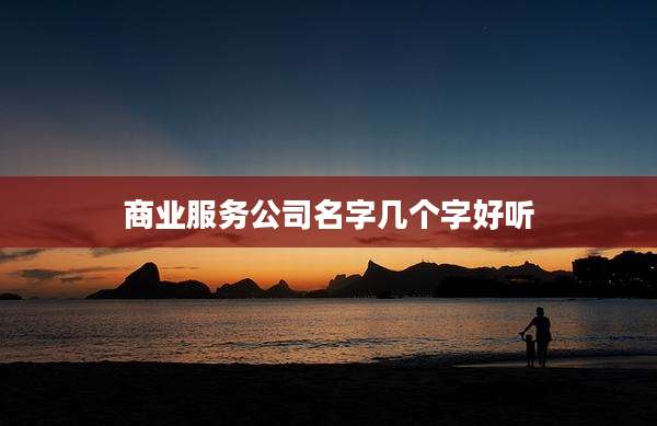商业服务公司名字几个字好听