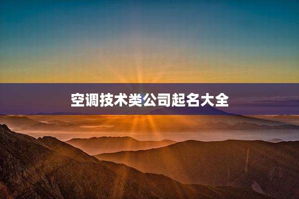 空调技术类公司起名大全