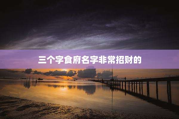 三个字食府名字非常招财的