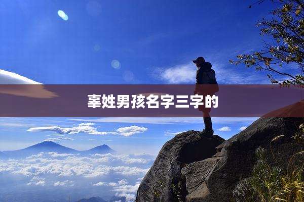 辜姓男孩名字三字的