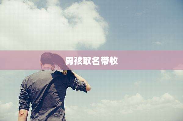 男孩取名带牧