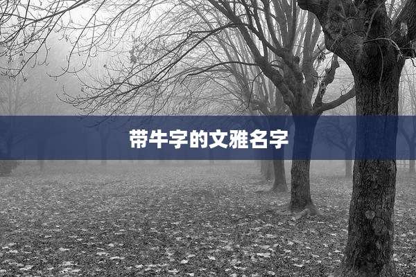 带牛字的文雅名字