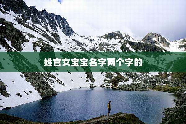 姓官女宝宝名字两个字的
