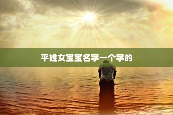 平姓女宝宝名字一个字的
