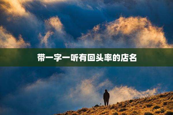 带一字一听有回头率的店名