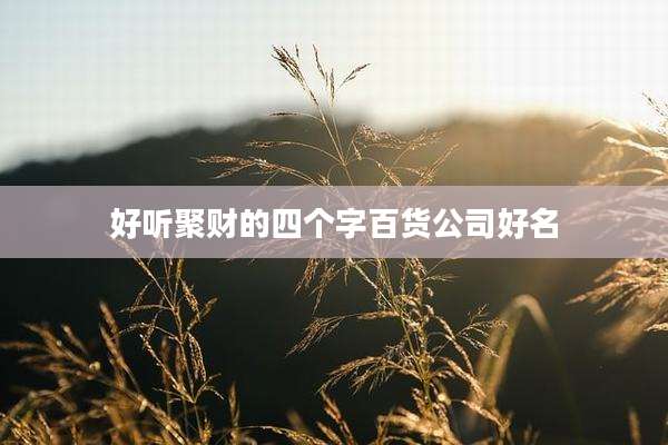 好听聚财的四个字百货公司好名