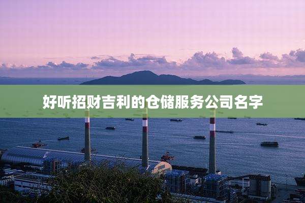 好听招财吉利的仓储服务公司名字