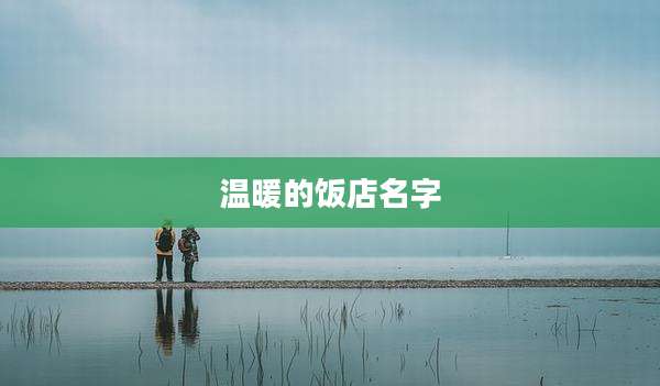 温暖的饭店名字