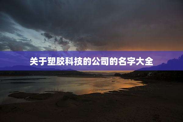 关于塑胶科技的公司的名字大全