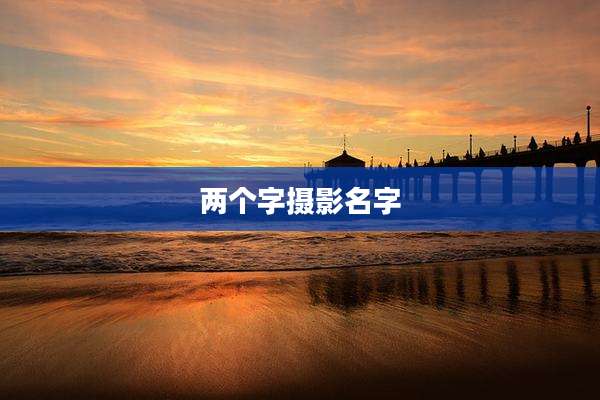 两个字摄影名字