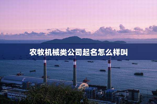 农牧机械类公司起名怎么样叫
