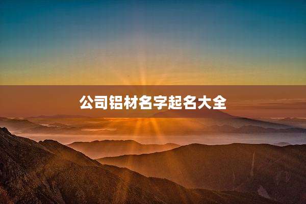 公司铝材名字起名大全