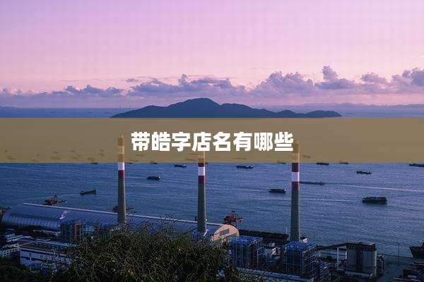 带皓字店名有哪些