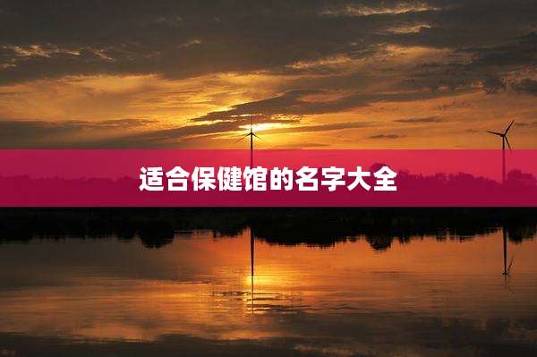 适合保健馆的名字大全